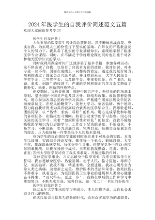 2024年医学生的自我评价简述范文五篇