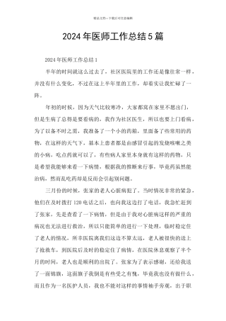 2024年医师工作总结5篇