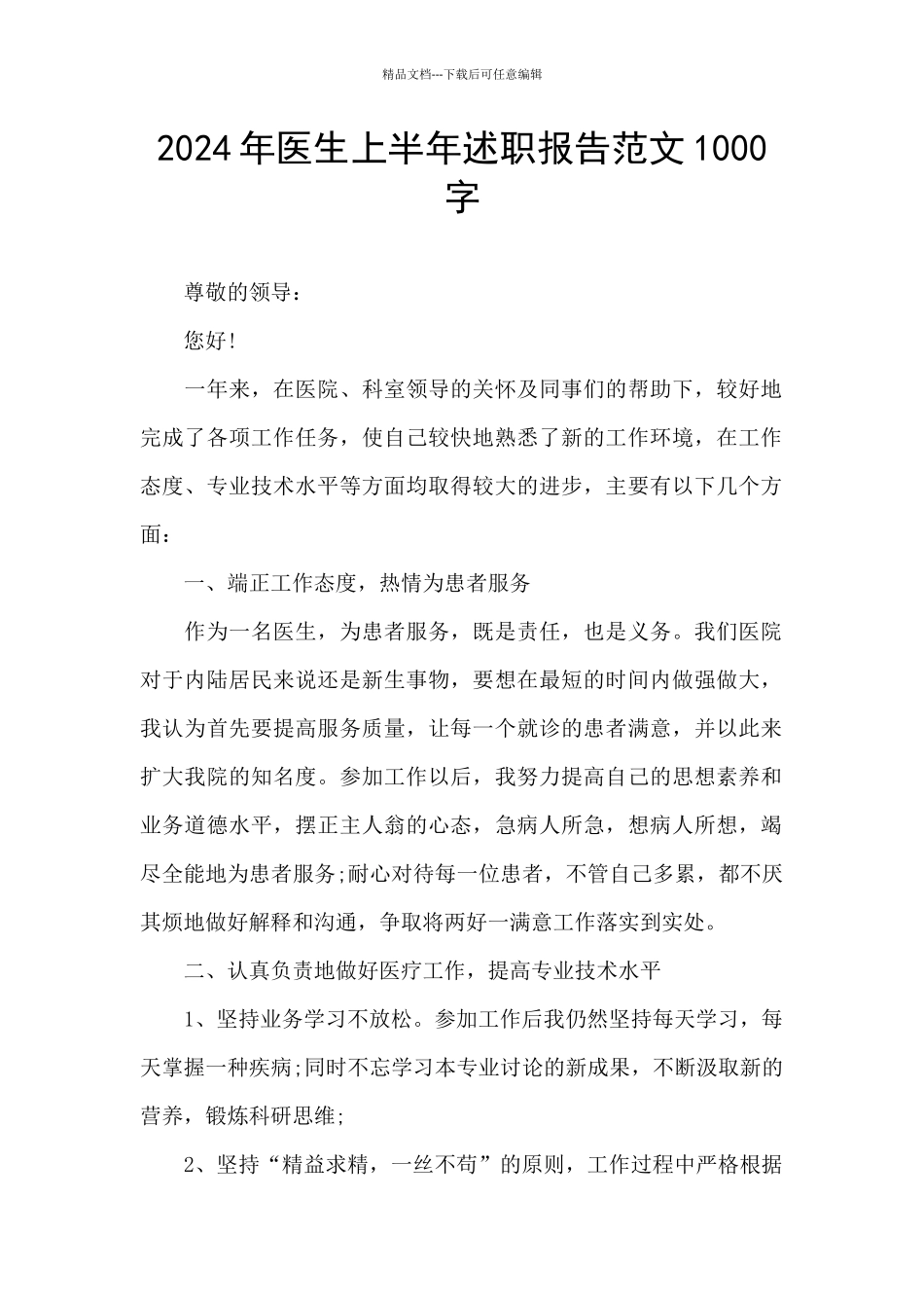 2024年医生上半年述职报告范文1000字_第1页