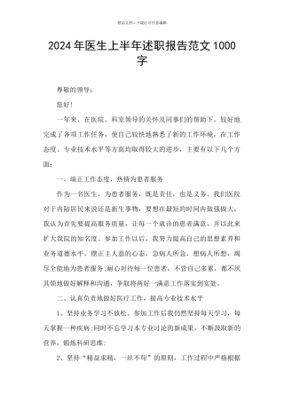 2024年医生上半年述职报告范文1000字