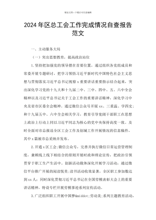 2024年区总工会工作完成情况自查报告范文