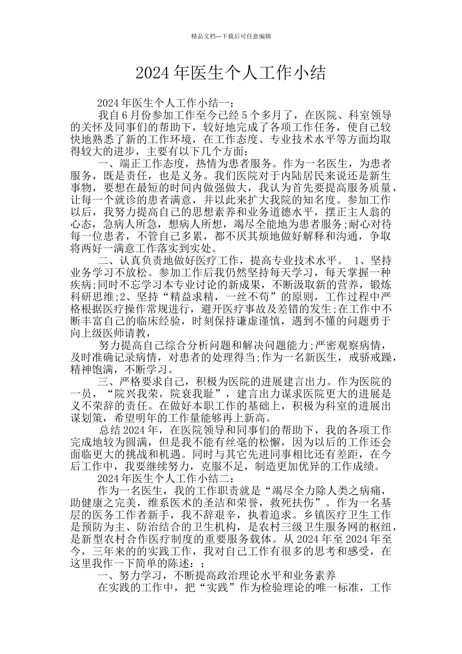 2024年医生个人工作小结_第1页