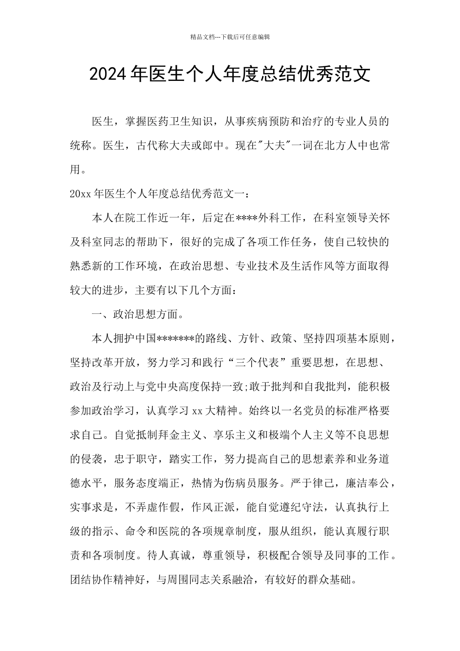 2024年医生个人年度总结优秀范文_第1页