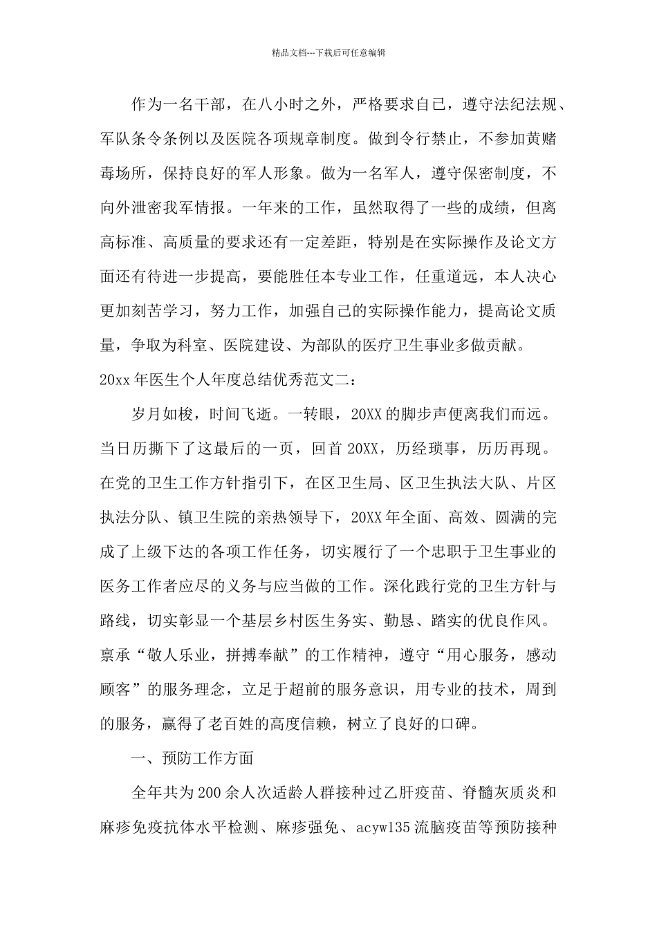 2024年医生个人年度总结优秀范文_第3页