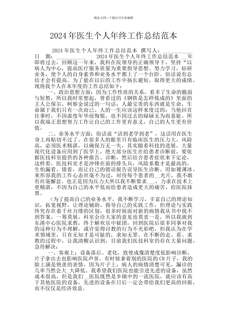 2024年医生个人年终工作总结范本_第1页