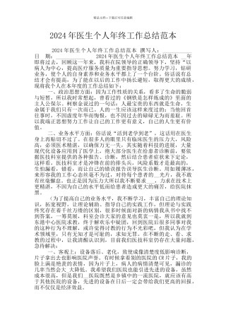 2024年医生个人年终工作总结范本