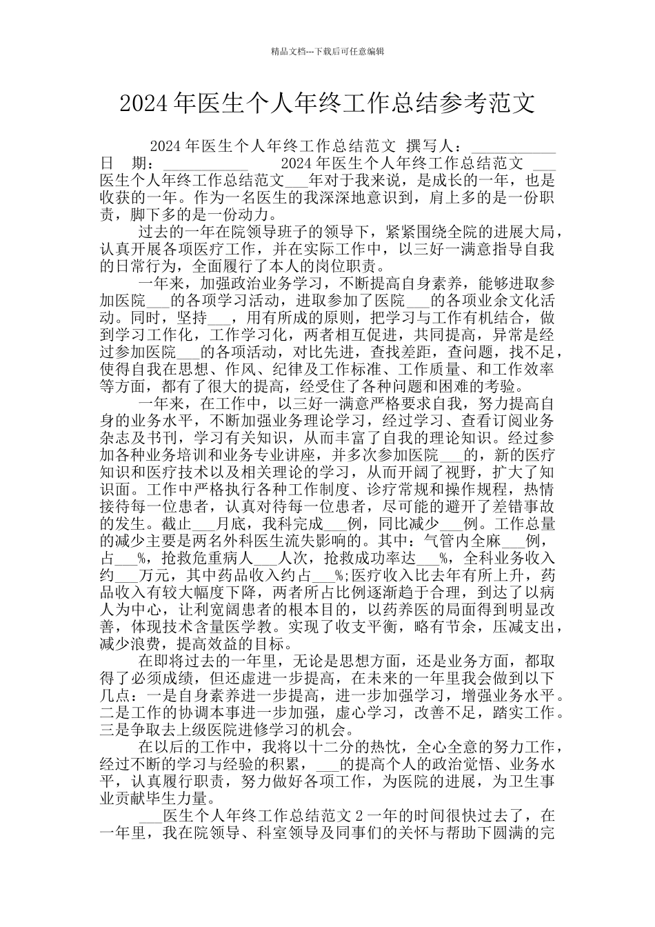 2024年医生个人年终工作总结参考范文_第1页