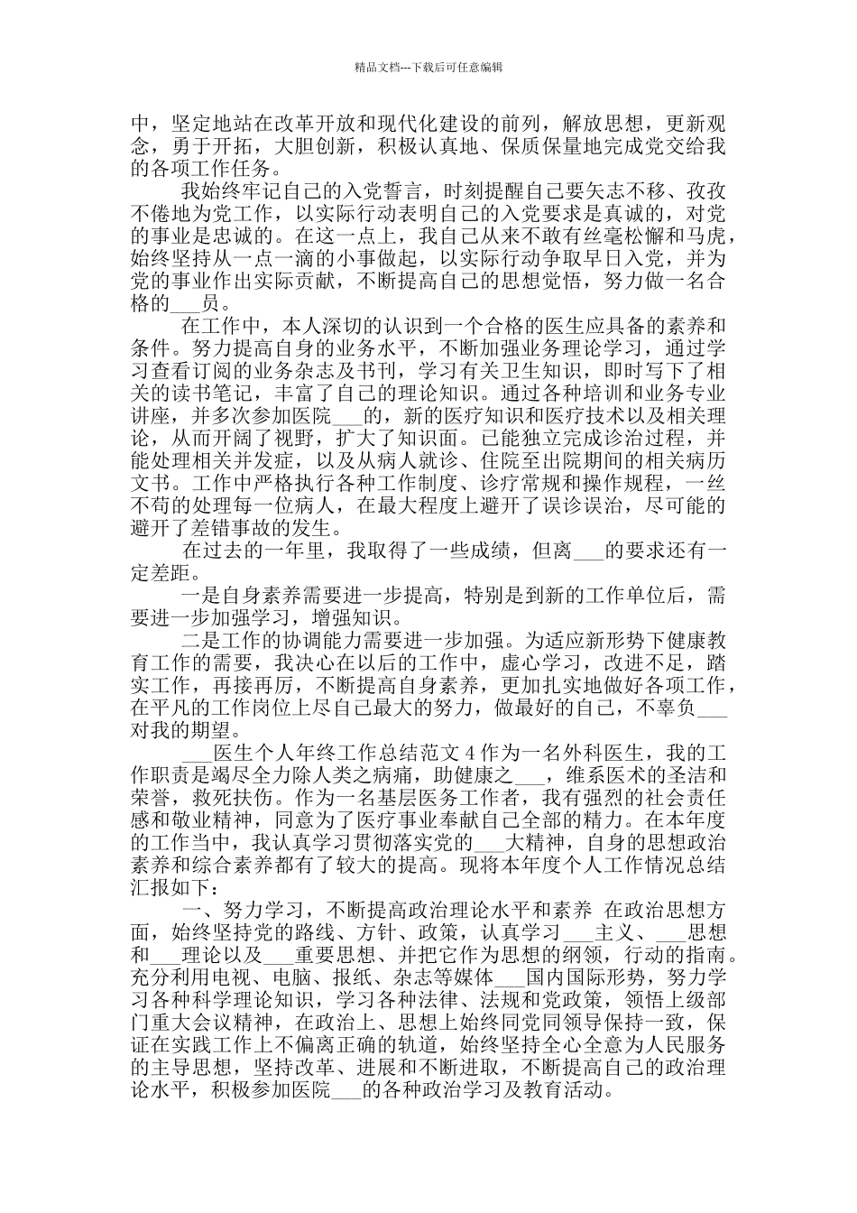2024年医生个人年终工作总结参考范文_第3页