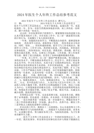 2024年医生个人年终工作总结参考范文