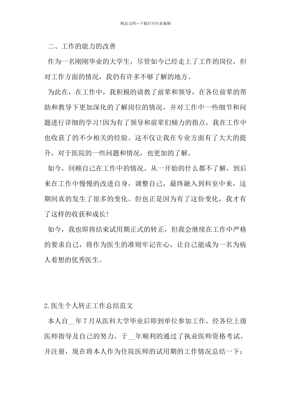2024年医生个人转正工作总结范文5篇_第2页