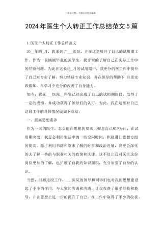 2024年医生个人转正工作总结范文5篇