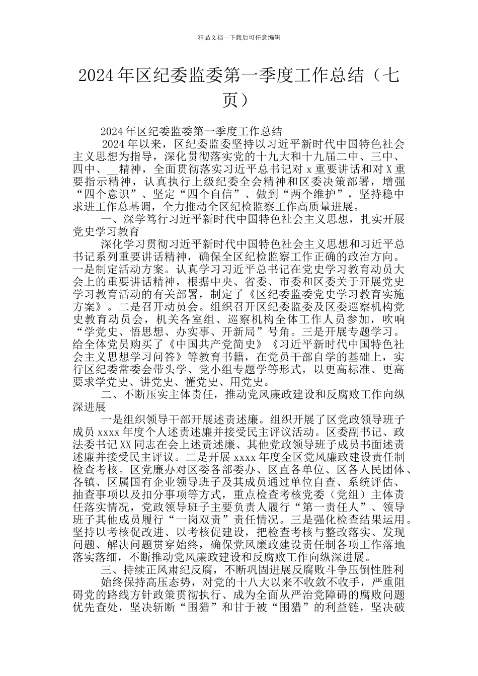 2024年区纪委监委第一季度工作总结_第1页