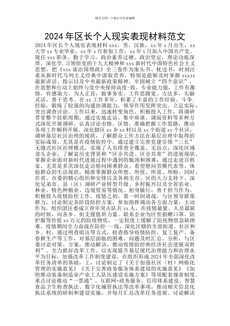 2024年区长个人现实表现材料范文_第1页