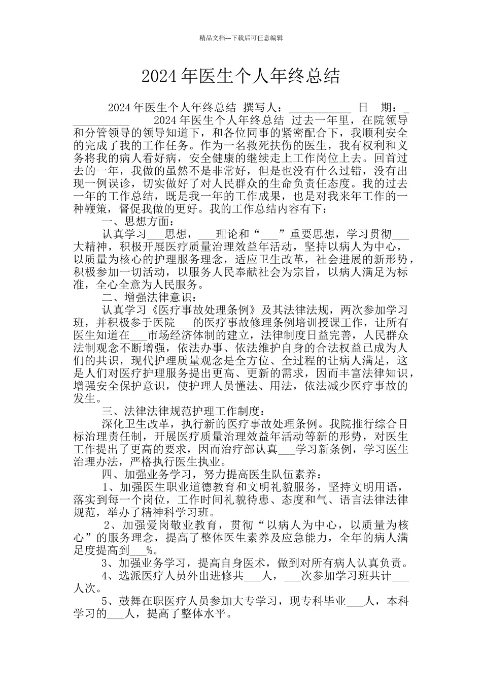 2024年医生个人年终总结_第1页