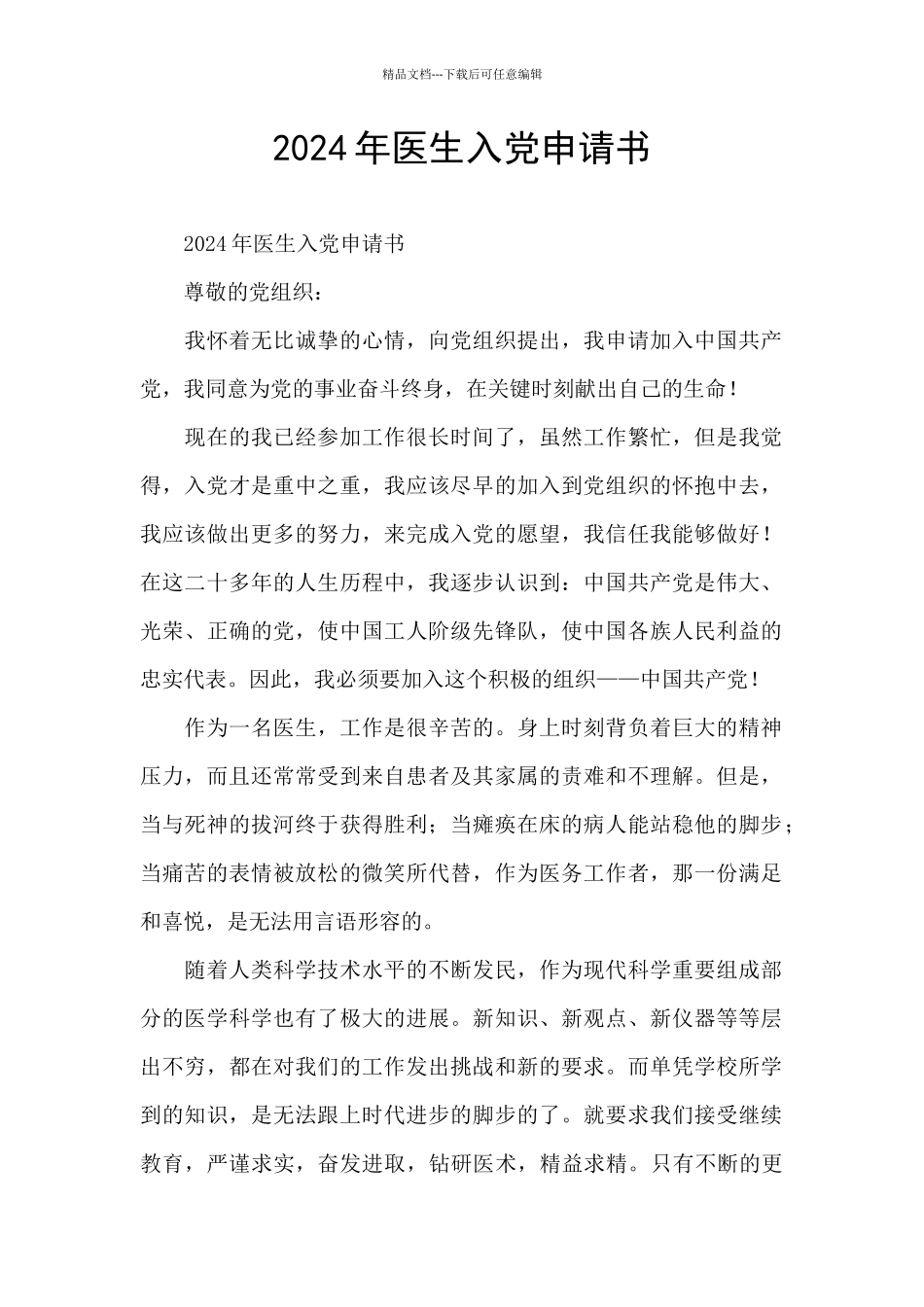 2024年医生入党申请书_第1页