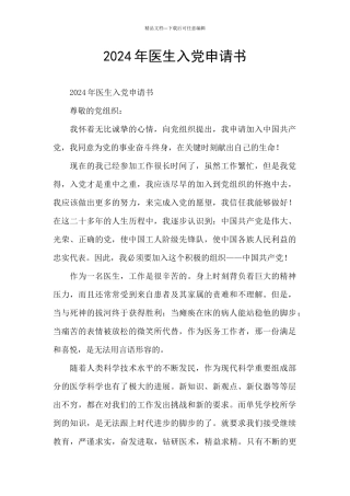 2024年医生入党申请书