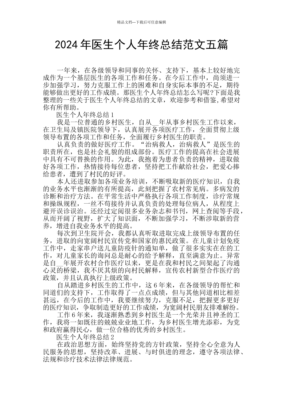 2024年医生个人年终总结范文五篇_第1页
