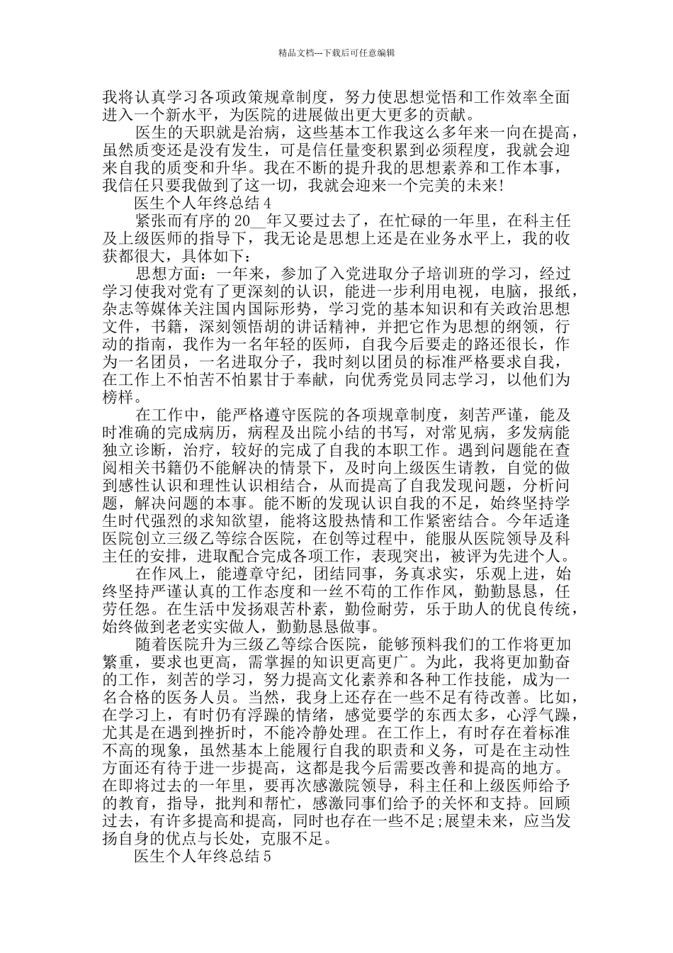 2024年医生个人年终总结范文五篇_第3页
