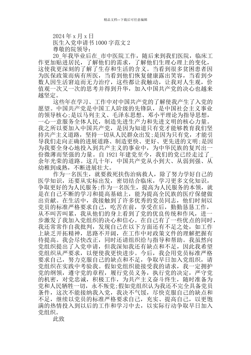 2024年医生入党申请书1000字范文_第2页
