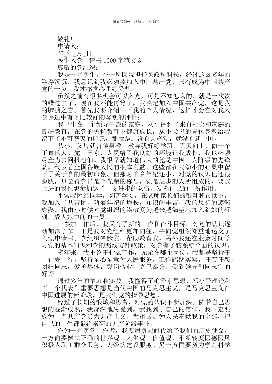 2024年医生入党申请书1000字范文_第3页