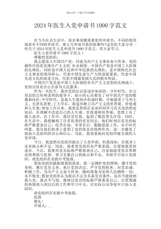 2024年医生入党申请书1000字范文