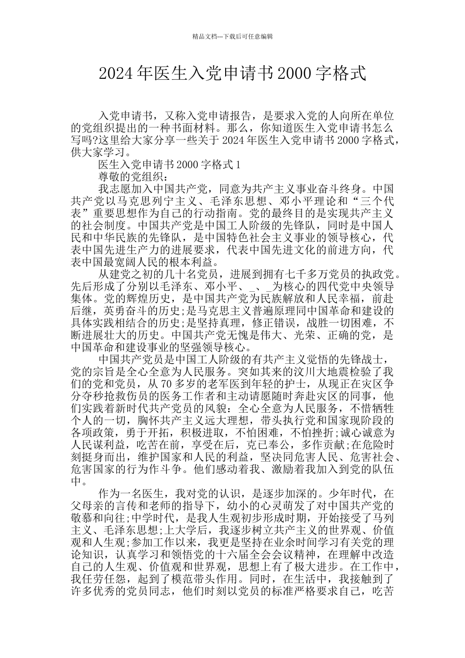 2024年医生入党申请书2000字格式_第1页