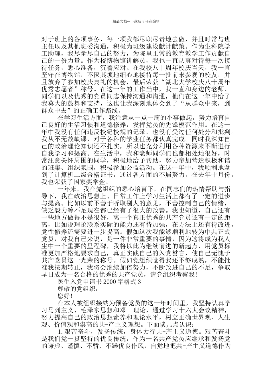 2024年医生入党申请书2000字格式_第3页