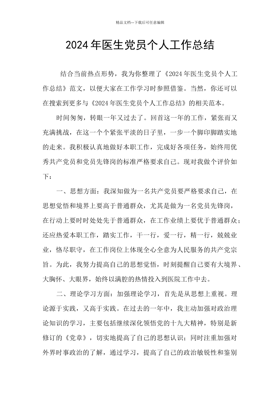 2024年医生党员个人工作总结_第1页