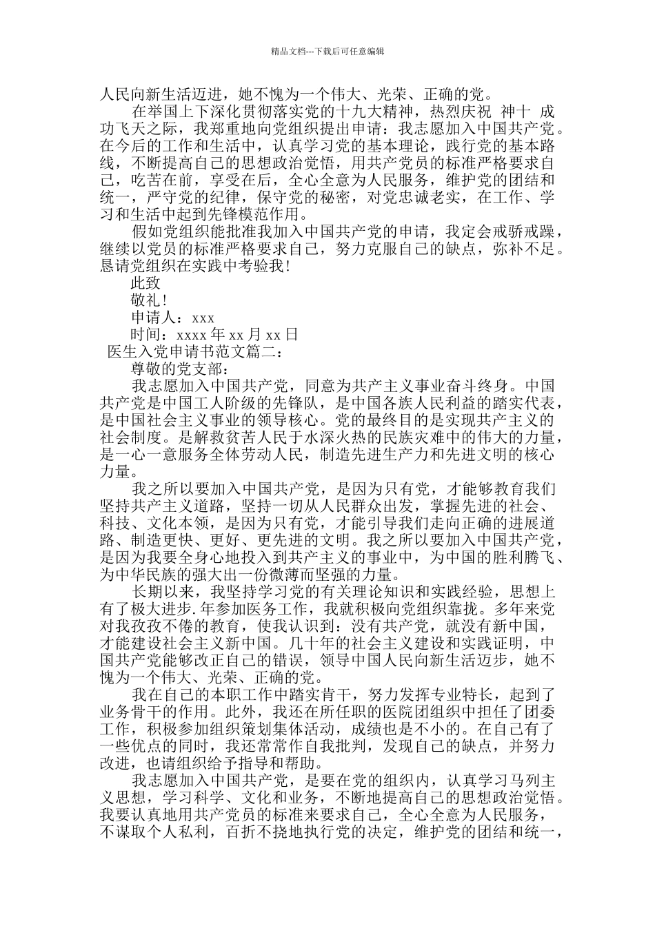 2024年医生入党申请书范文三篇_第2页