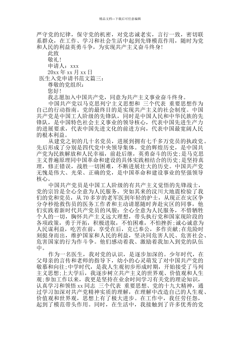 2024年医生入党申请书范文三篇_第3页