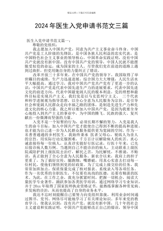 2024年医生入党申请书范文三篇