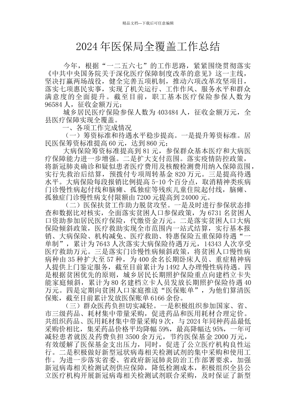 2024年医保局全覆盖工作总结_第1页