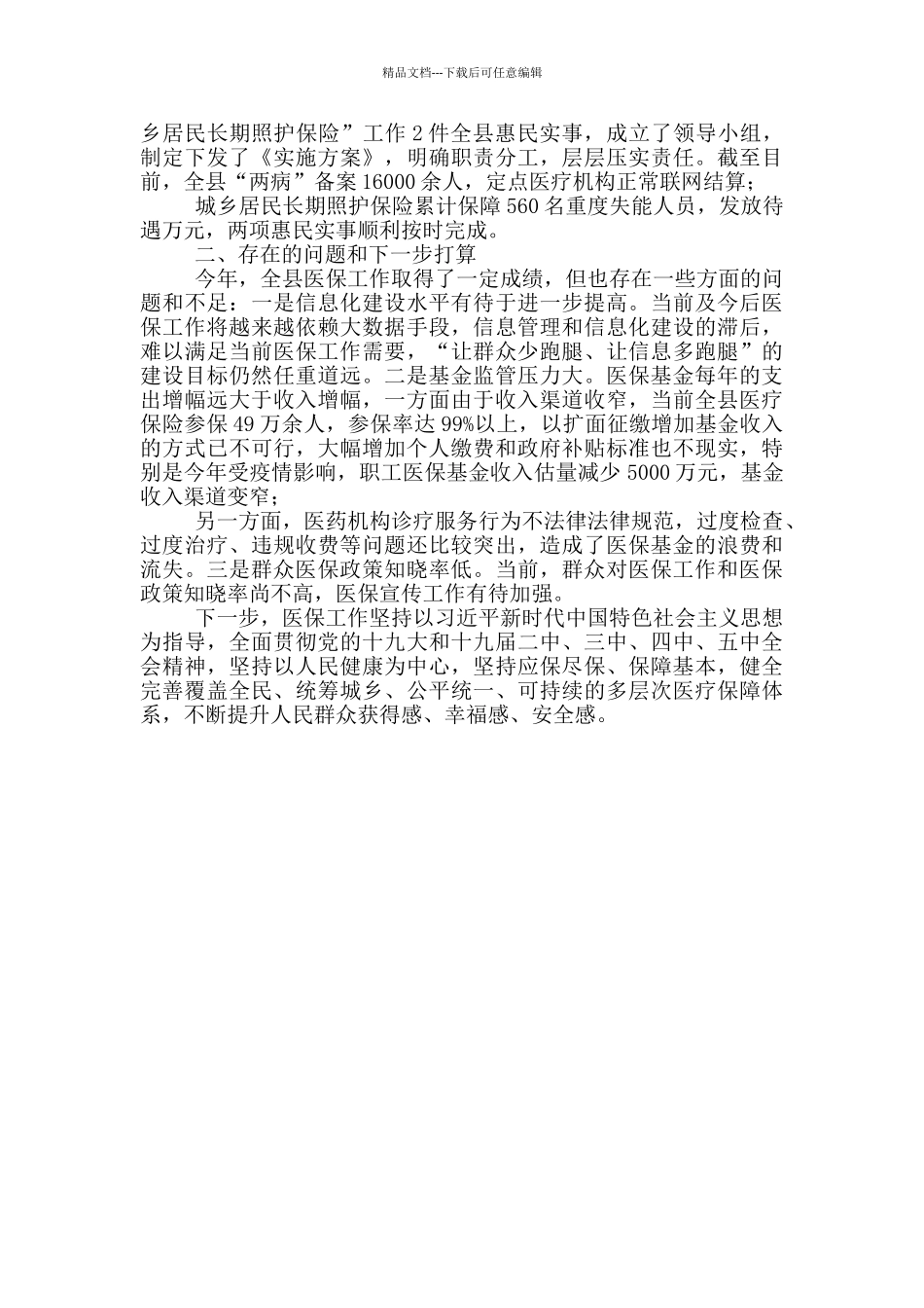 2024年医保局全覆盖工作总结_第3页
