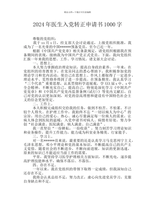 2024年医生入党转正申请书1000字