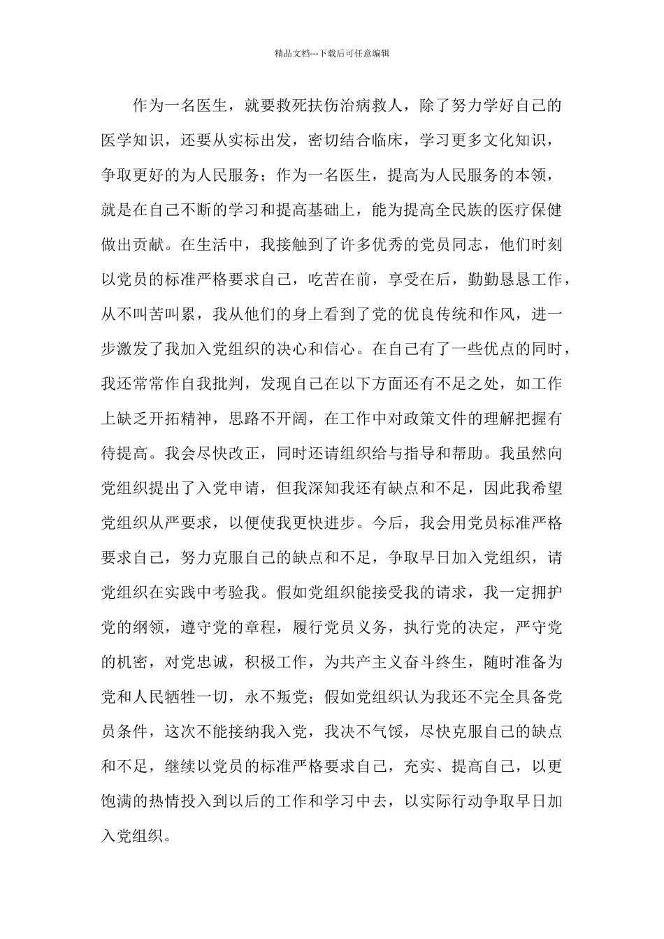 2024年医生入党申请书六篇_第2页