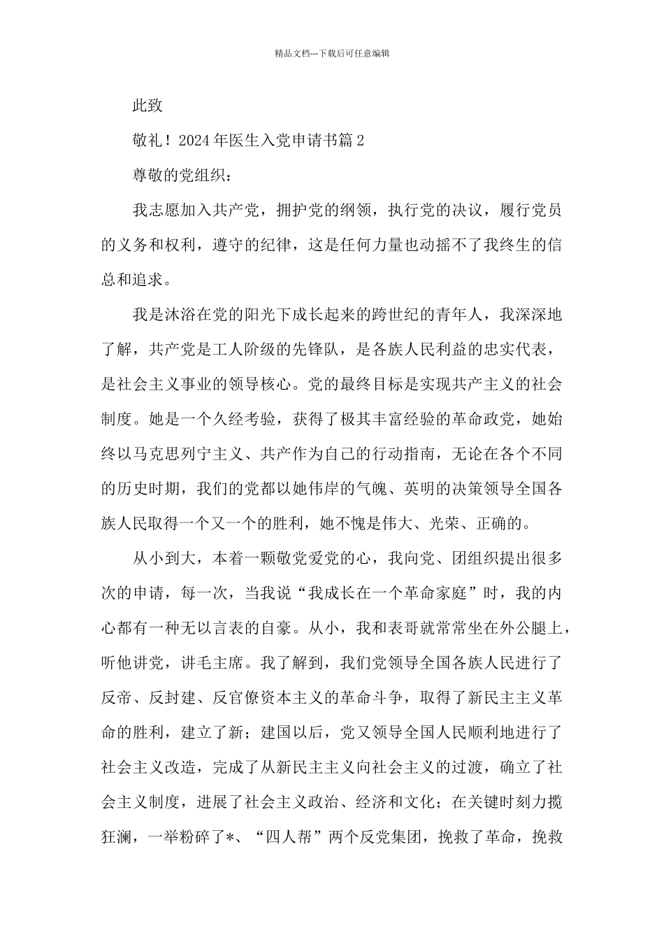 2024年医生入党申请书六篇_第3页