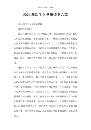 2024年医生入党申请书六篇