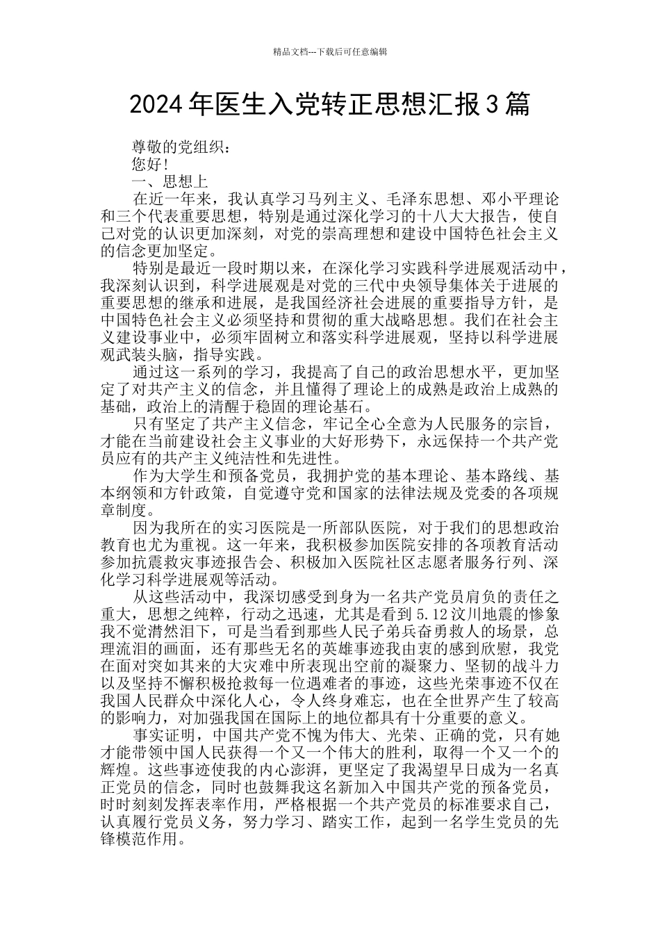 2024年医生入党转正思想汇报3篇_第1页