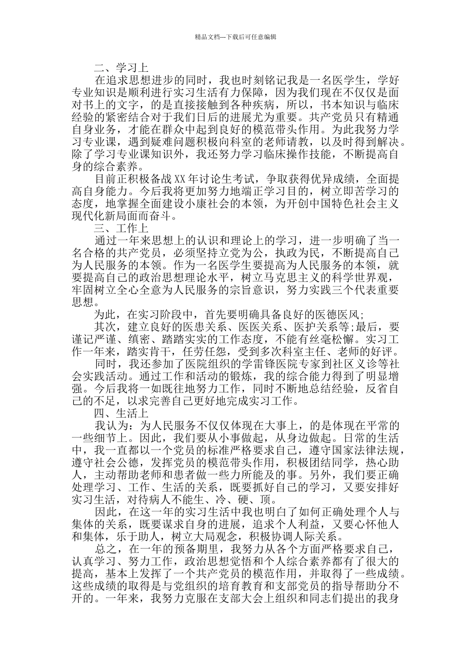 2024年医生入党转正思想汇报3篇_第2页
