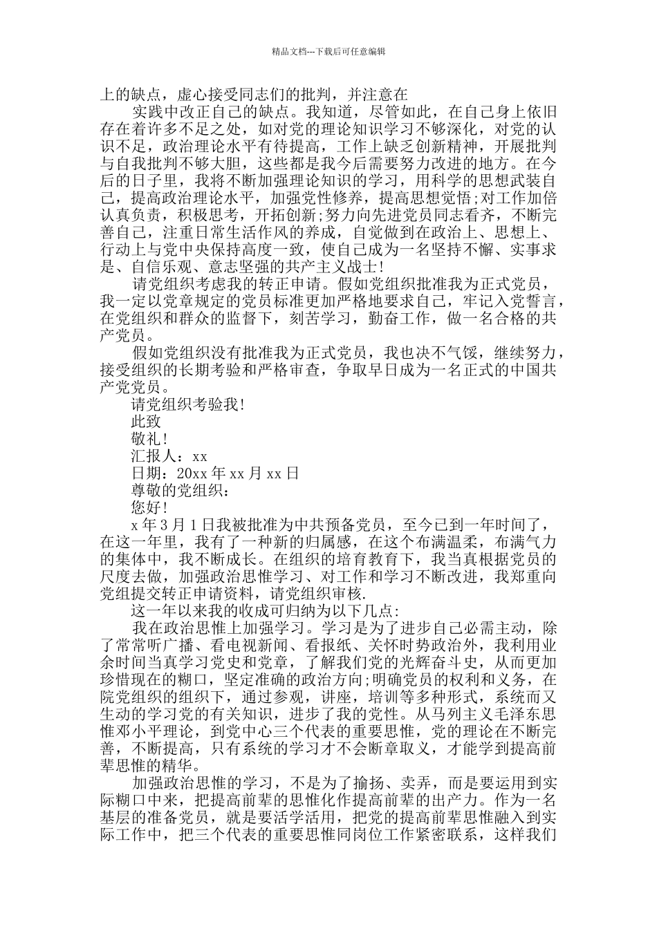 2024年医生入党转正思想汇报3篇_第3页