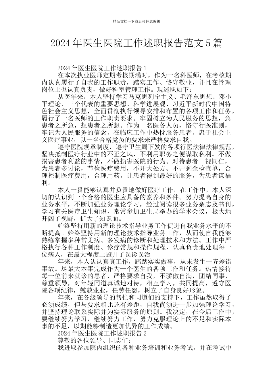 2024年医生医院工作述职报告范文5篇_第1页
