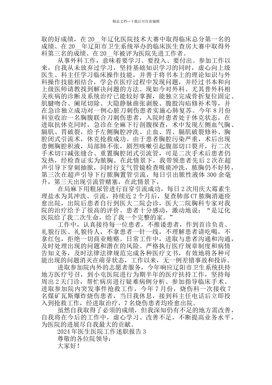 2024年医生医院工作述职报告范文5篇_第2页