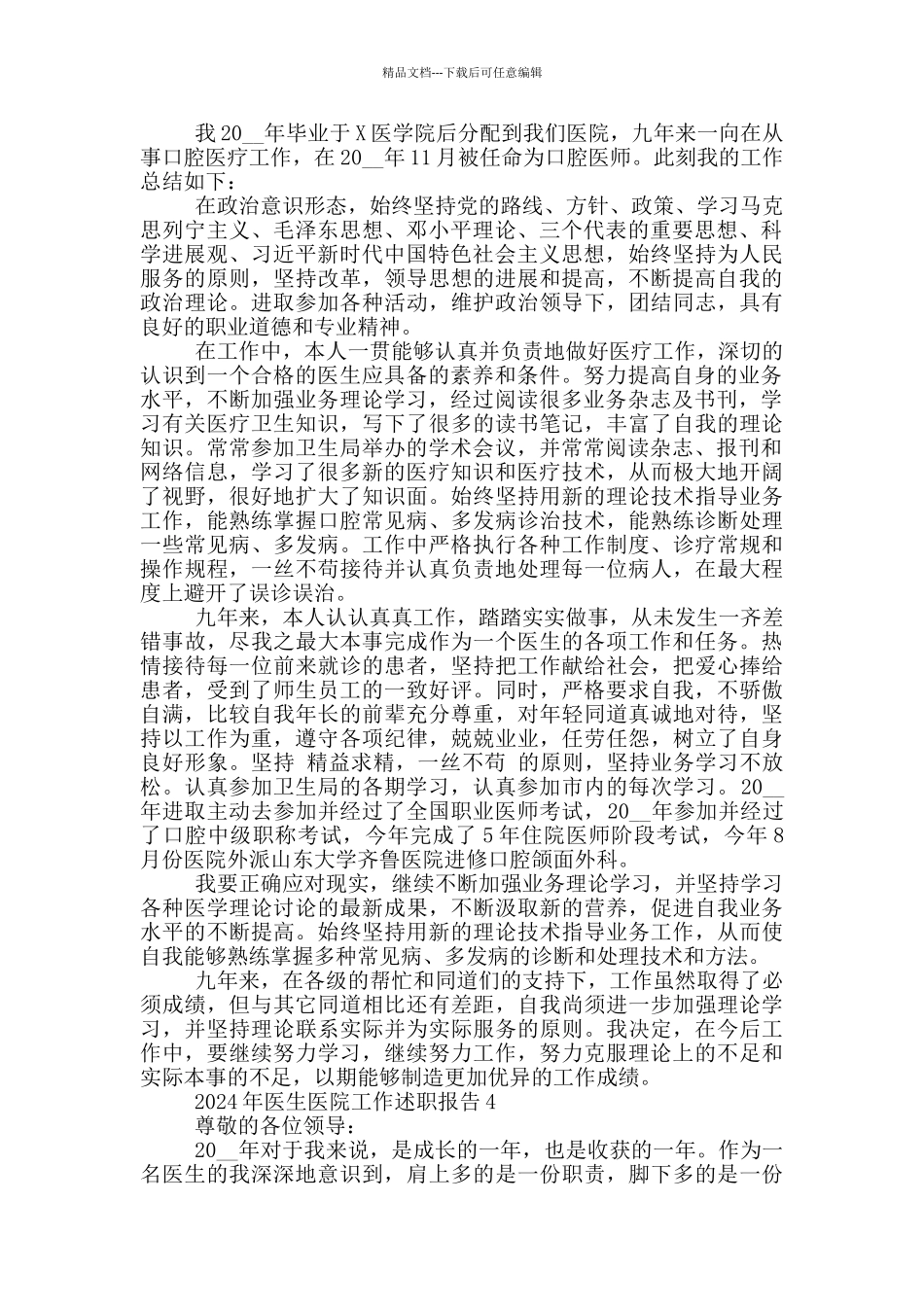 2024年医生医院工作述职报告范文5篇_第3页