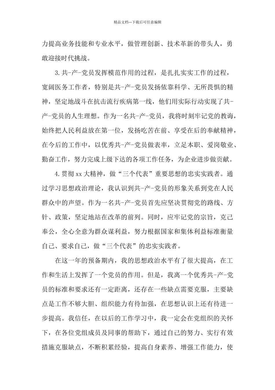 2024年医生入党转正申请书模板_第2页