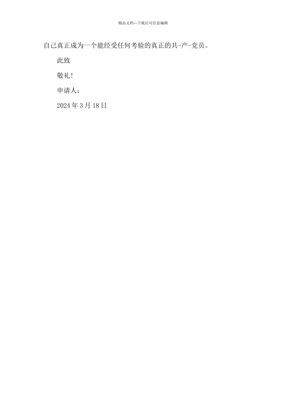 2024年医生入党转正申请书模板_第3页