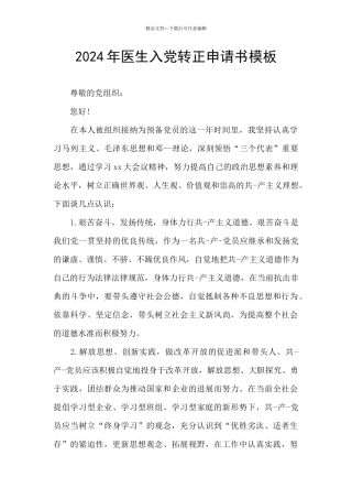 2024年医生入党转正申请书模板