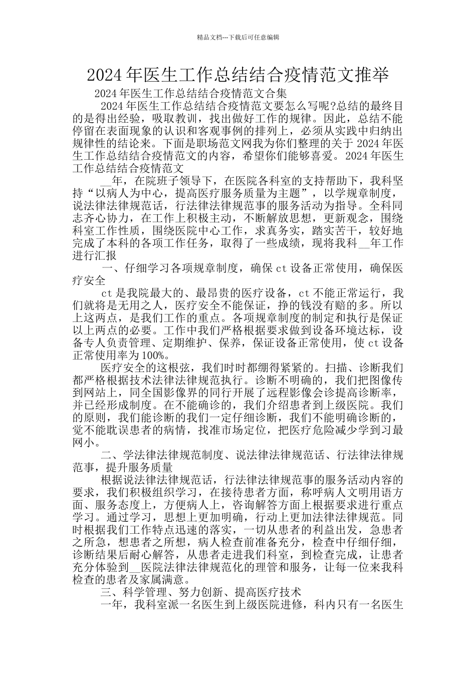 2024年医生工作总结结合疫情范文推荐_第1页