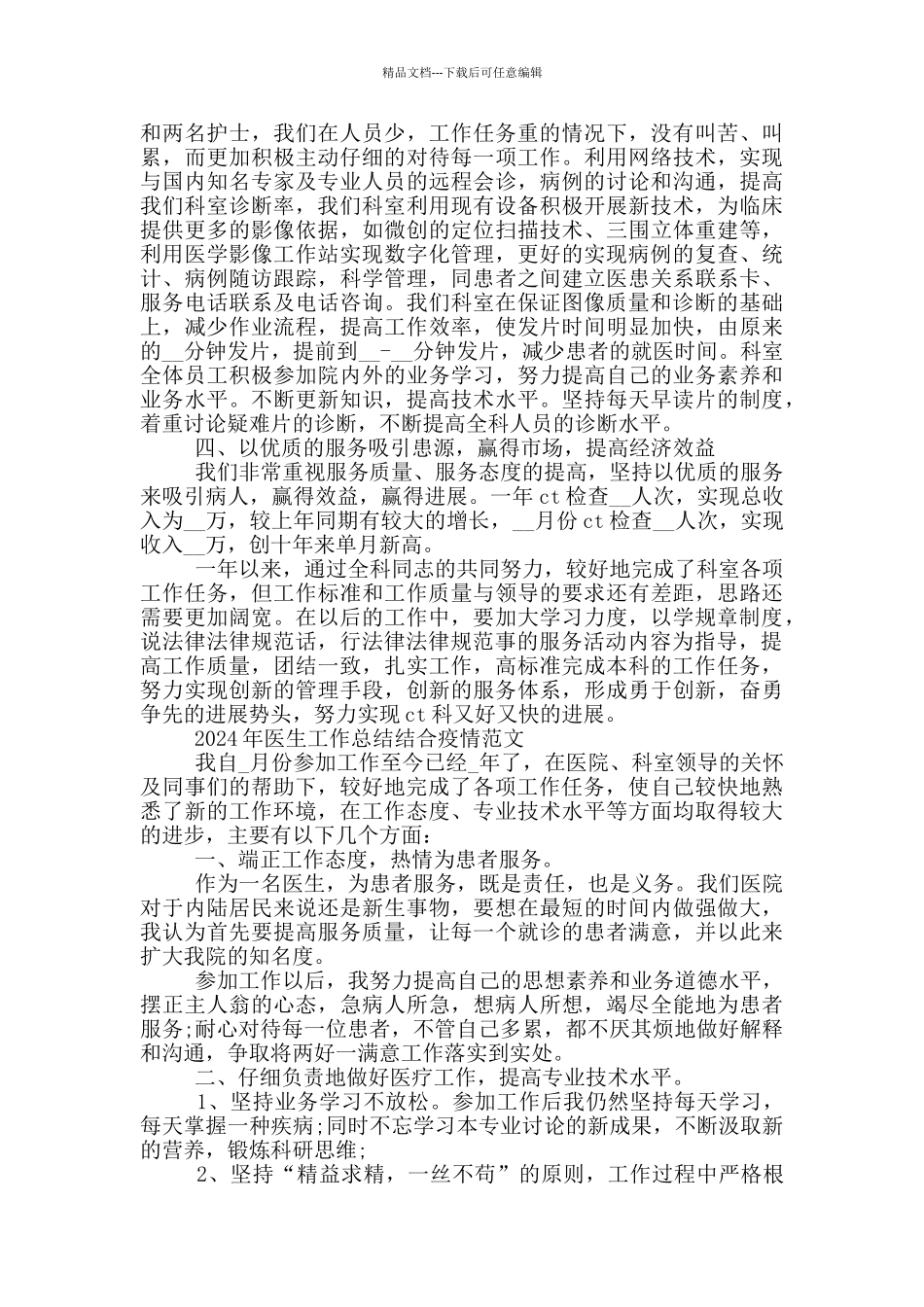 2024年医生工作总结结合疫情范文推荐_第2页