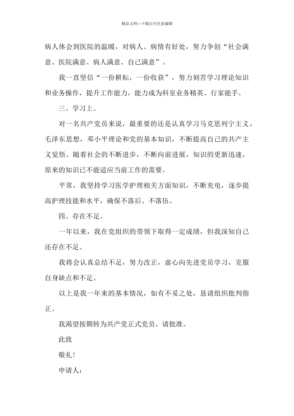 2024年医生入党转正申请书1000字_第2页