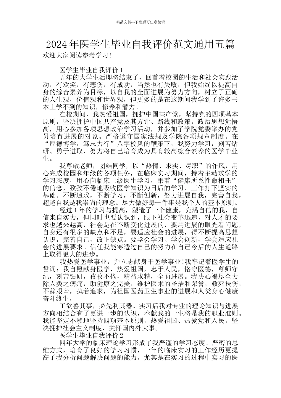 2024年医学生毕业自我评价范文通用五篇_第1页